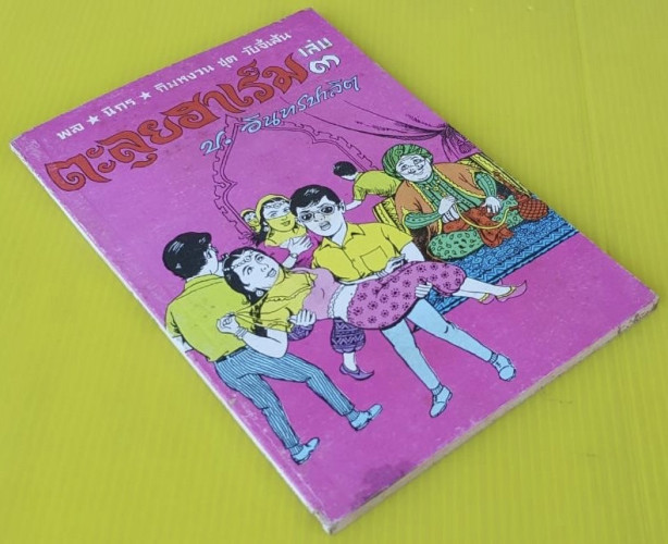 ตะลุยฮาเร็ม เล่ม 3  พล นิกร กิมหงวน ชุด วัยจี้เส้น  โดย ป.อินทรปาลิต 4