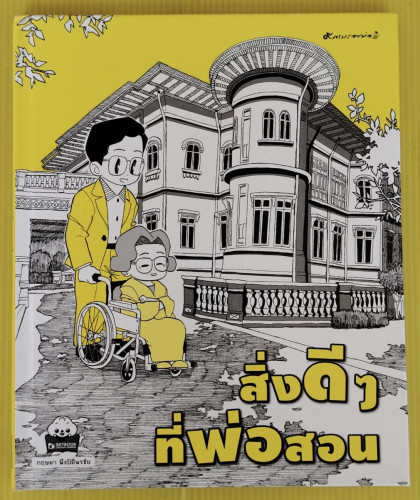 สิ่งดี ๆ ที่พ่อสอน  เรื่องและภาพ กฤษดา พึงปิติพรชัย