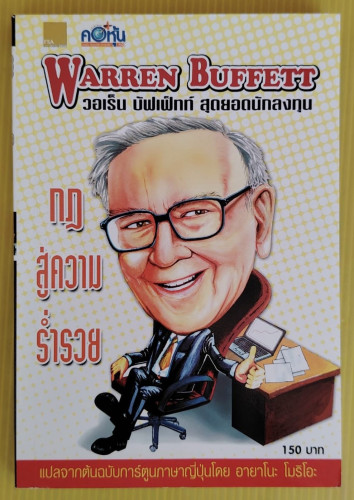 WARREN BUFFETT วอรเร็น บัฟเฟ็ทท์ สุดยอดนักลงทุน โดย อายาโนะ โมริโอะ