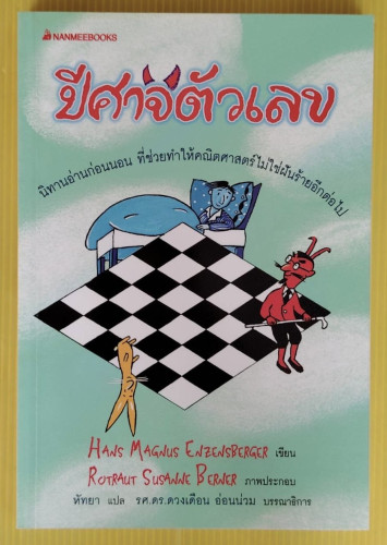 ปีศาจตัวเลข  Hans Magnus Enzensberger เขียน  หัทยา แปล