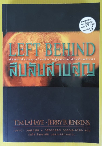 LEFT BEHIND สืบลับสาบสูญ  by TIM LAHAYE - JERRY B. JENKINS