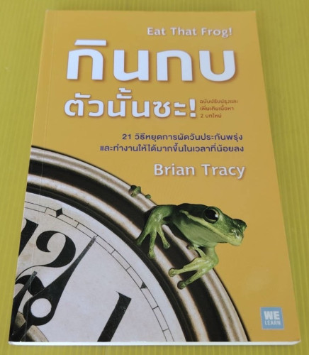 กินกบตัวนั้นซะ!  by Brian Tracy  พรเลิศ อิฐฐ์ แปล