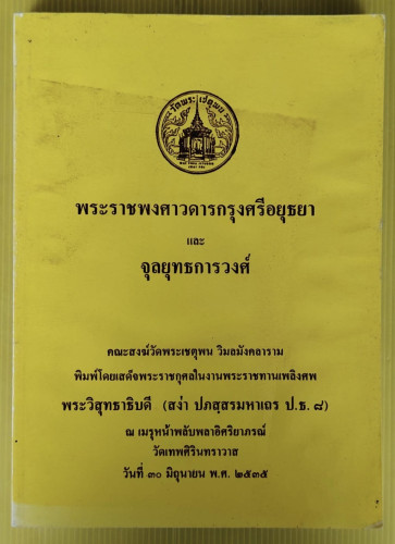 พระราชพงศาวดารกรุงศรีอยุธยา และ จุลยุทธการวงศ์