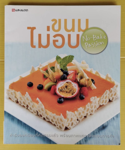 ขนมไม่อบ No-Bake Passion