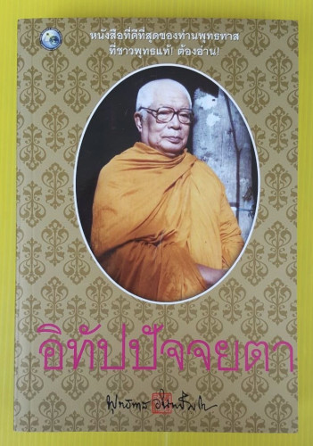 อิทัปปัจจยตา  ของ ท่านพุทธทาส