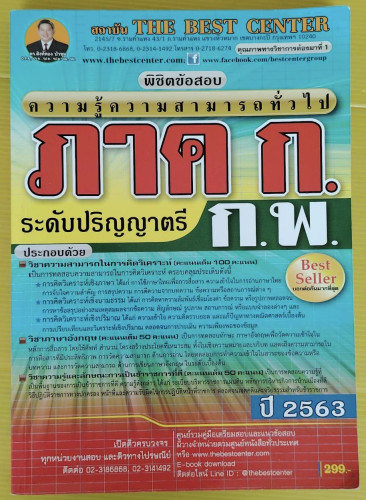 พิชิตข้อสอบ ภาค ก.(ก.พ.) ปี 63 โดย ดร.สิงห์ทอง บัวชุม