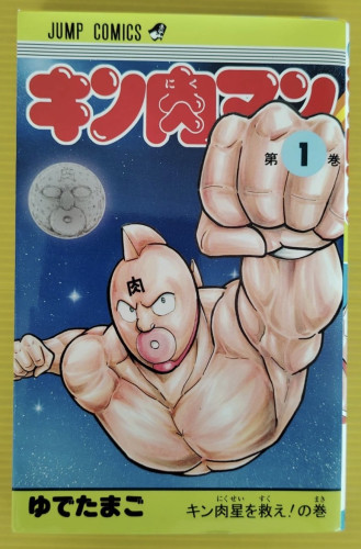 คินนิคุแมน เล่ม 1 ฉบับภาษาญี่ปุ่น