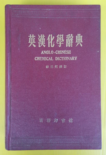 ANGLO-CHINESE CHEMICAL DICTIONARY