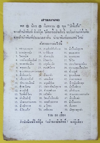 วันนองเลือด  พล นิกร กิมหงวน  โดย ป. อินทรปาลิต 3