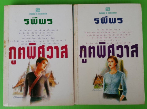 ภูตพิศวาส 2 เล่มจบ ของ รพีพร