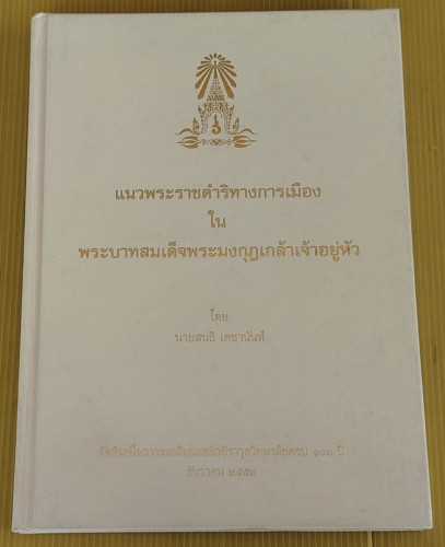 แนวพระราชดำริทางการเมือง ใน พระบาทสมเด็จพระมงกุฎเกล้าเจ้าอยู่หัว โดย นายสนธิ เตชานันท์