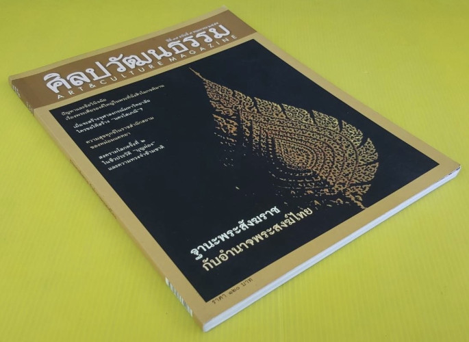 ศิลปวัฒนธรรม ปีที่ 37 ฉบับที่ 7 8