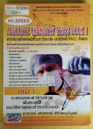 HI-SPEED ABSOLUTE CHEMISTRY TESTS BOOK 1  โดย อาจารย์ เสกสรรค์ ศิริวัฒนวิบูลย์
