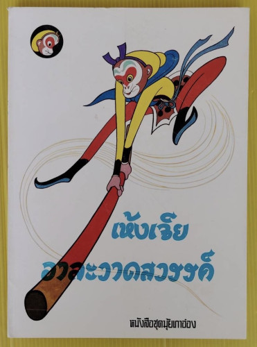 เห้งเจียอาละวาดสวรรค์  หนังสือชุดมุ้ยเกาอ๋อง  เรียบเรียงโดย ถังเฉิง วาดภาพโดย เหยียนติ้งเซี่ยนและคนอ