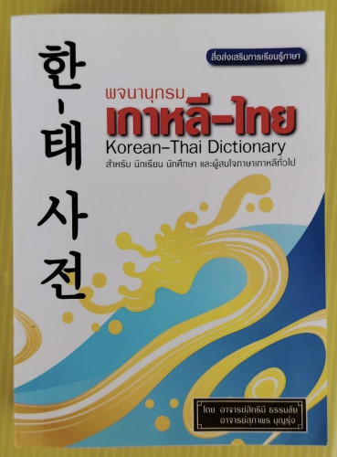 พจนานุกรมเกาหลี-ไทย Korean-Thai Dictionary  โดย อาจารย์สิทธินี ธรรมชัย  อาจารย์สุภาพร บุญรุ่ง