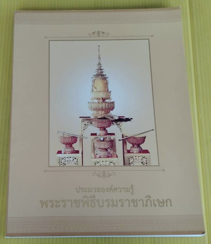 ประมวลองค์ความรู้พระราชพิธีบรมราชาภิเษก