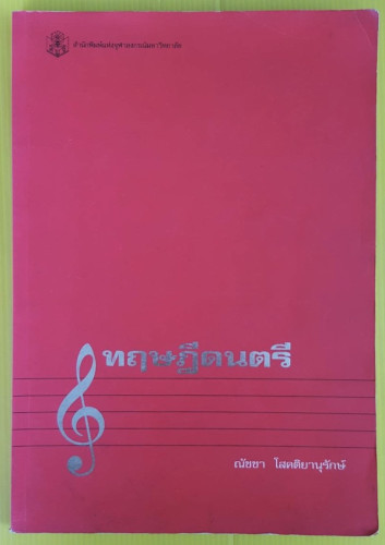 ทฤษฎีดนตรี  โดย ณัชชา โสคติยานุรักษ์