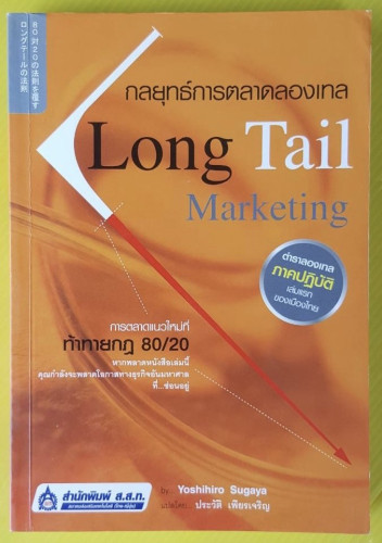 กลยุทธ์การตลาดลองเทล Long Tail Marketing  by Yoshihiro Sugaya  ประวัติ เพียรเจริญ แปล