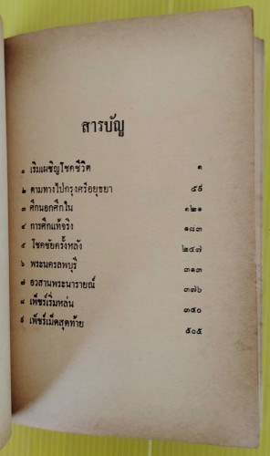 เพ็ชรพระนารายณ์  โดย พลตรี หลวงวิจิตรวาทการ 2