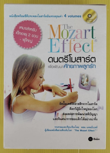 The Mozart Effect ดนตรีโมสาร์ตเพื่อพัฒนาศักยภาพลูกรัก รวบรวมและเรียบเรียงโดย ดอน แคมป์เบลล์