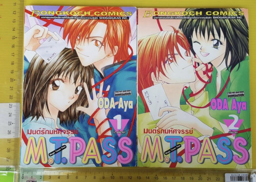 มนต์รักมหัศจรรย์ M.T. PASS 2 เล่มจบ ของ ODA Aya