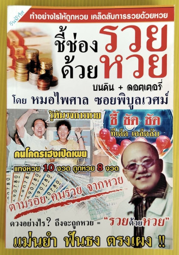 ชี้ช่องรวยด้วยหวย บนดิน + ลอตเตอรี่  โดย หมอไพศาล ซอยพิบูลเวศม์