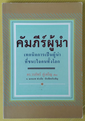 คัมภีร์ผู้นำ เทคนิคการเป็นผู้นำที่ชนะใจคนทั้งโลก  ดร.วรภัทร์ ภู่เจริญ เขียน