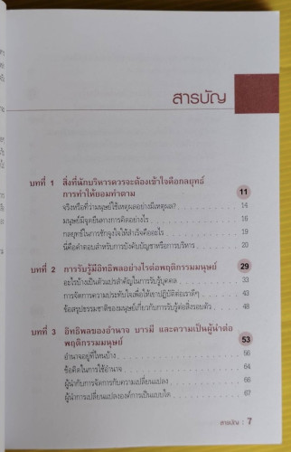 ทำอย่างไรให้เขายอม  โดย รศ.ดร.สิทธิโชค วรานุสันติกุล 2