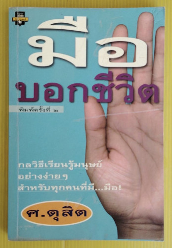 มือบอกชีวิต  โดย ศ. ดุสิต