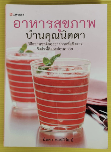 อาหารสุขภาพบ้านคุณนิดดา  โดย นิดดา หงษ์วิวัฒน์