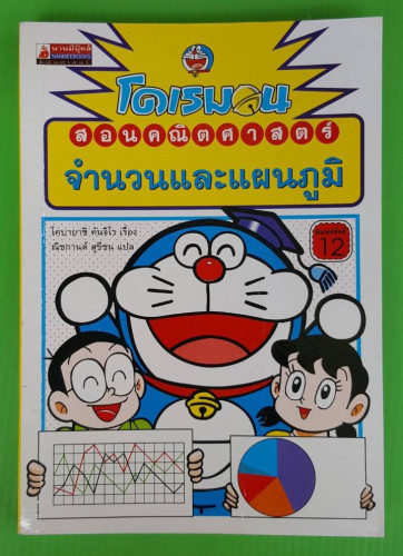 โดเรมอนสอนคณิตศาสตร์ จำนวนและแผนภูมิ