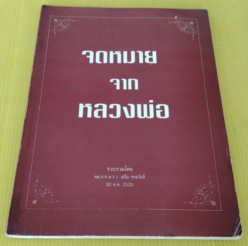 จดหมายจากหลวงพ่อ  รวบรวมโดย พล.อ.ท. ม.ร.ว.เสริม ศุขสวัสดิ์