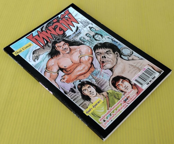 เทพล่าผี  โดย โต้ด โกสุมพิสัย  การ์ตูนผี 5
