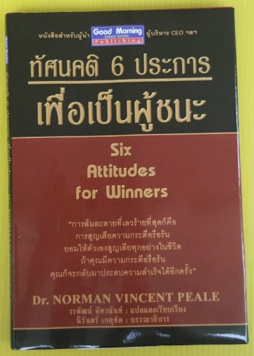 ทัศนคติ 6 ประการ เพื่อเป็นผู้ชนะ  ของ Dr.NORMAN VINCENT PEALE วรพัฒน์ อัศวนันท์ แปล
