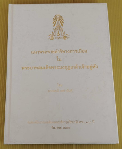 แนวพระราชดำริทางการเมือง ใน พระบาทสมเด็จพระมงกุฎเกล้าเจ้าอยู่หัว โดย นายสนธิ เตชานันท์