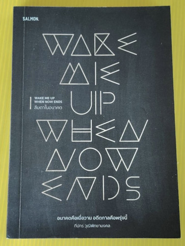 WAKE ME UP WHEN NOW ENDS ลืมตาในอนาคต โดย ทีปกร วุฒิพิทยามงคล