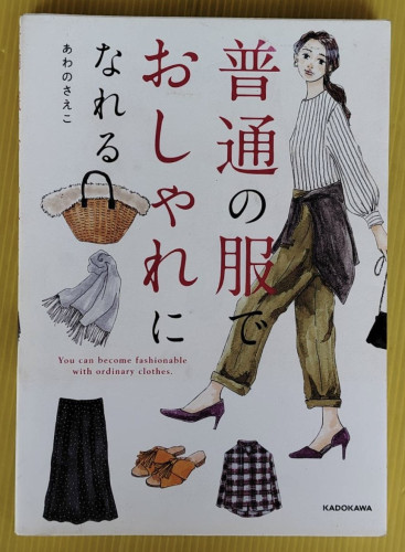 You can become fashionable with ordinary clothes