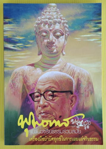 พุทธทาส แนะแนวจริยธรรมร่วมสมัย ชุดที่ 4 เครื่องมือบำบัดทุกข์ในการเผยแพร่จริยธรรม