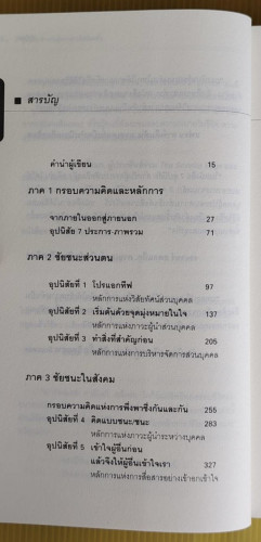 7 อุปนิสัย สำหรับผู้ทรงประสิทธิผลยิ่ง  by Stephen R. Covey  นพดล เวชสวัสดิ์ แปล 1