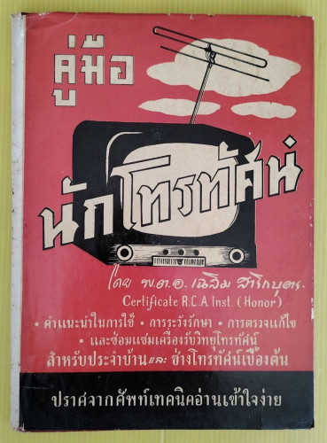คู่มือนักโทรทัศน์  โดย พ.ต.อ.เฉลิม สาริกบุตร