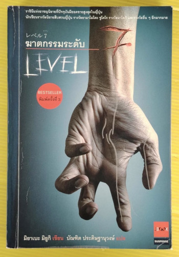 ฆาตกรรมระดับ 7  มิยาเบะ มิยูกิ เขียน  บัณฑิต ประดิษฐานุวงษ์ แปล
