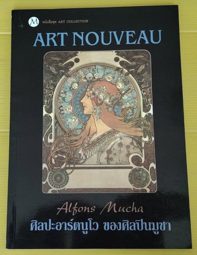 ศิลปะอาร์ตนูโว ของศิลปินมูชา  ART NOUVEAU by Alfons Mucha