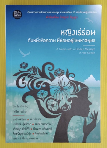หญิงเร่ร่อน กับหนึ่งข้อความ ที่ซ่อนอยู่ในมหาสมุทร  โดย 10 นักเขียนหญิงร่วมสมัย