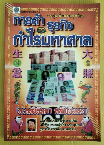 การค้าธุรกิจกำไรมหาศาล ฮวงจุ้ยเพื่อความรุ่งเรือง  โดย อ.คลังจินดา คลังเงินตรา