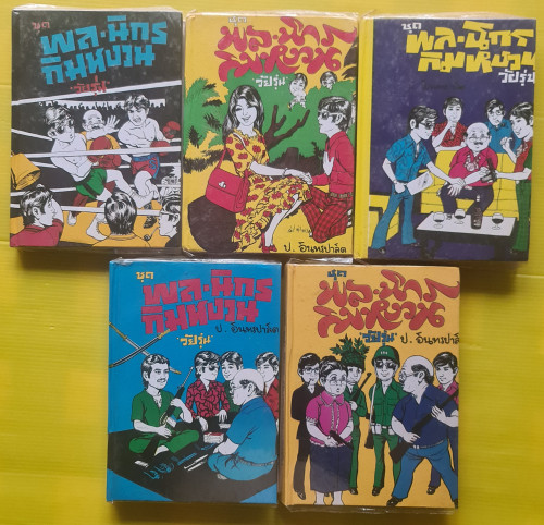 พล นิกร กิมหงวน วัยรุ่น 13 เล่ม  โดย ป. อินทรปาลิต 1