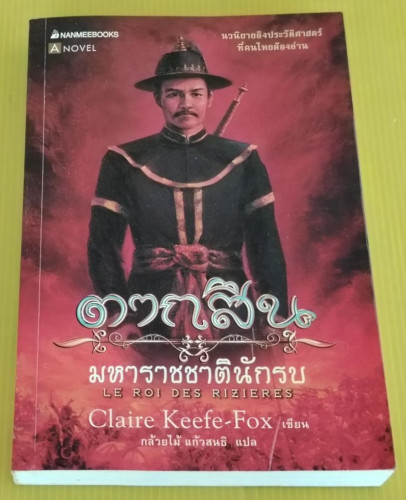 ตากสิน มหาราชชาตินักรบ  Claire Keefe-Fox เขียน  กล้วยไม้ แก้วสนธิ แปล