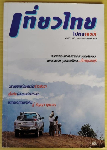 เที่ยวไทยไปกับเชลล์ ปีที่ 1 ฉบับที่ 1  ฉบับปฐมฤกษ์