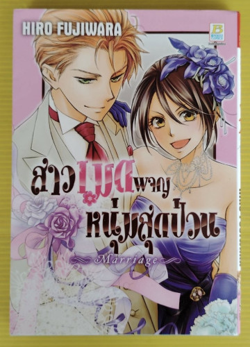 สาวเมดผจญหนุ่มสุดป่วน  Marriage  ของ HIRO FUJIWARA