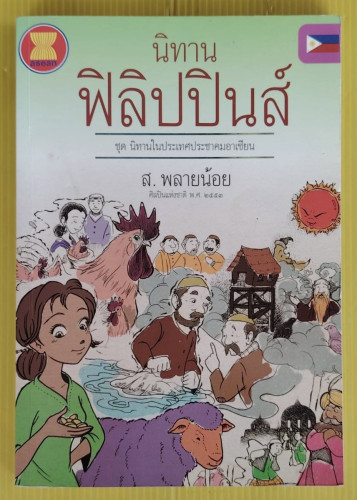 นิทานฟิลิปปินส์ โดย ส. พลายน้อย