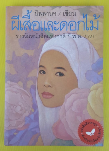 ผีเสื้อและดอกไม้   นิพพานฯ เขียน